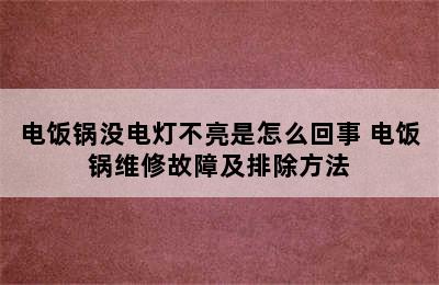 电饭锅没电灯不亮是怎么回事 电饭锅维修故障及排除方法